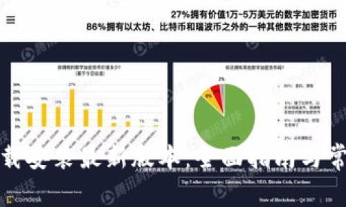 : TP钱包下载安装最新版本：全面指南与常见问题解答