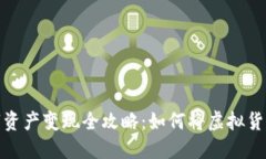 TP钱包的数字资产变现全攻