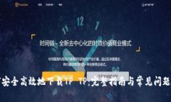 如何安全高效地下载TP T