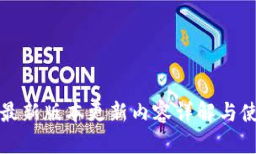 TP钱包最新版本更新内容详解与使用指南