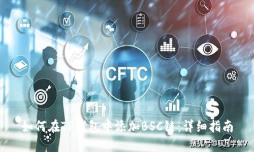 如何在TP钱包中添加BSC链：详细指南
