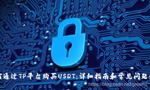 如何通过TP平台购买USDT：详细指南和常见问题解答