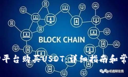 如何通过TP平台购买USDT：详细指南和常见问题解答
