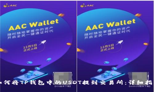 如何将TP钱包中的USDT提到交易所：详细指南