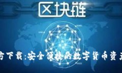 TP钱包官方下载：安全便捷