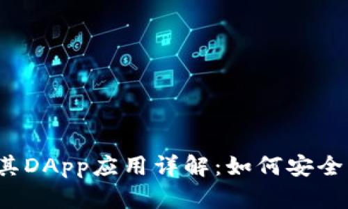 TP钱包及其DApp应用详解：如何安全高效使用？