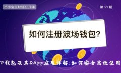 TP钱包及其DApp应用详解：