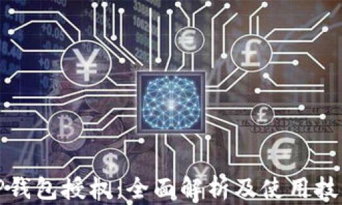 
TP钱包授权：全面解析及使用技巧