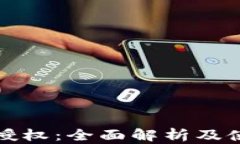 TP钱包授权：全面解析及使