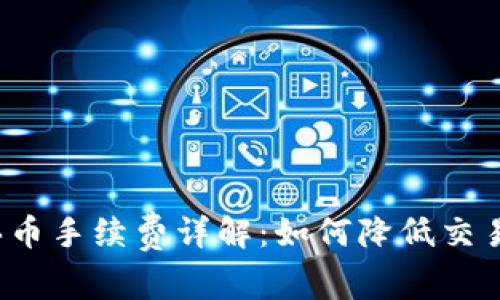 TP钱包买币手续费详解：如何降低交易手续费？