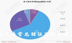 TP钱包买币常见错误及解决