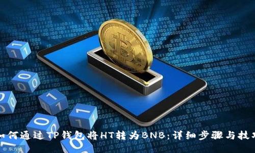 如何通过TP钱包将HT转为BNB：详细步骤与技巧