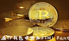 如何在TP钱包中添加FTM（