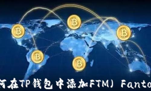 
如何在TP钱包中添加FTM（ Fantom）