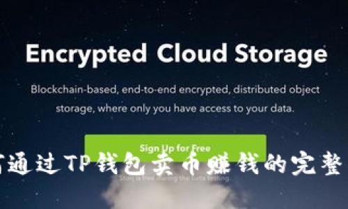 如何通过TP钱包卖币赚钱的完整指南
