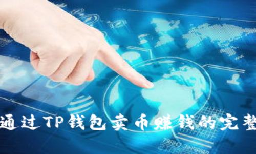 如何通过TP钱包卖币赚钱的完整指南