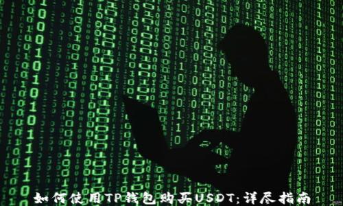 
如何使用TP钱包购买USDT：详尽指南