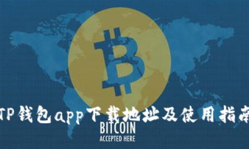TP钱包app下载地址及使用指南