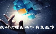 如何找回被转走的TP钱包数