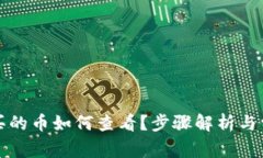 TP钱包中购买的币如何查看