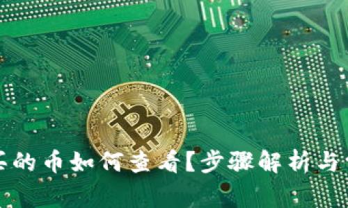 TP钱包中购买的币如何查看？步骤解析与常见问题解答