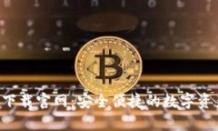 TP钱包app下载官网：安全便