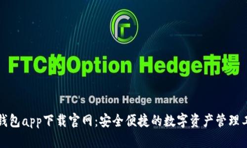 TP钱包app下载官网：安全便捷的数字资产管理工具