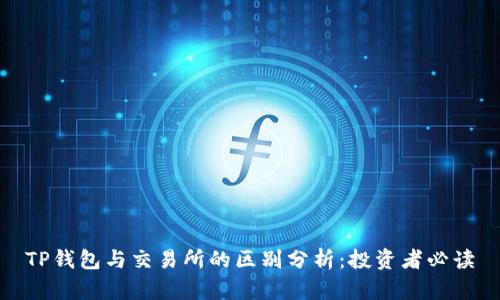 TP钱包与交易所的区别分析：投资者必读