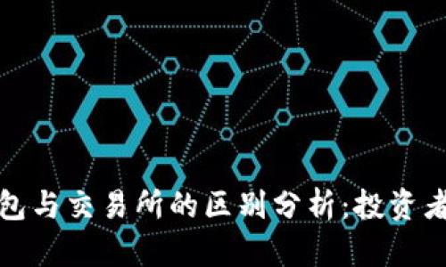 TP钱包与交易所的区别分析：投资者必读