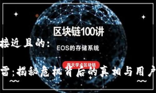 思考一个接近且的:

TP钱包暴雷：揭秘危机背后的真相与用户应对策略