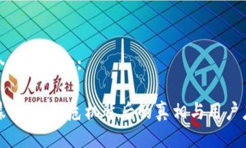 思考一个接近且的:

TP钱包暴雷：揭秘危机背后的真相与用户应对策略