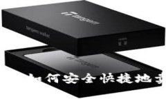 TP钱包如何安全快捷地卖币