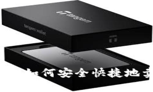 TP钱包如何安全快捷地卖币？