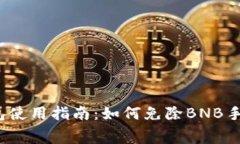 TP钱包使用指南：如何免除