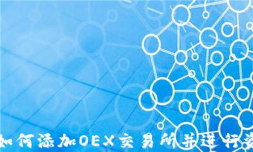 
TP钱包如何添加OEX交易所并进行资产管理