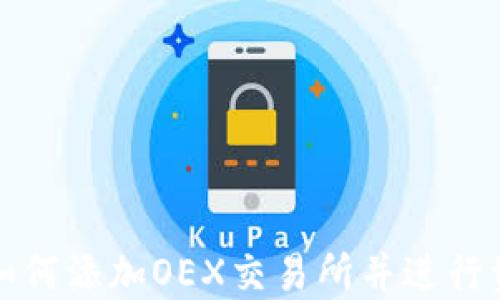
TP钱包如何添加OEX交易所并进行资产管理