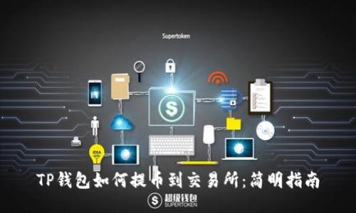 TP钱包如何提币到交易所：简明指南