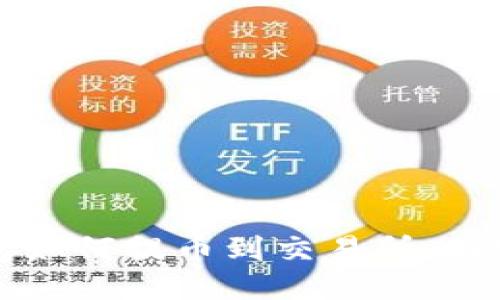 TP钱包如何提币到交易所：简明指南