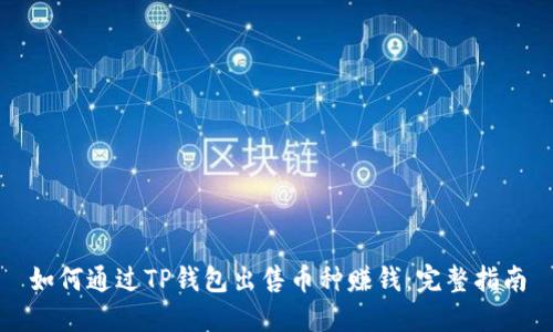 如何通过TP钱包出售币种赚钱：完整指南
