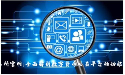 TP交易所官网：全面解析数字货币交易平台的功能与优势