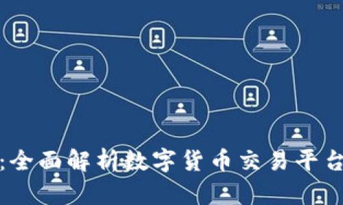 TP交易所官网：全面解析数字货币交易平台的功能与优势