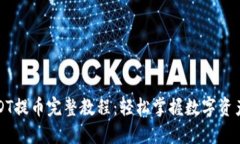 TP钱包USDT提币完整教程：