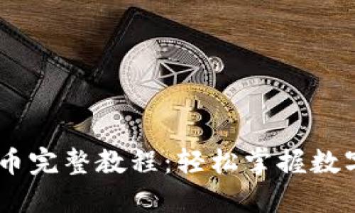 TP钱包USDT提币完整教程：轻松掌握数字资产安全转移