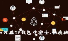 TP钱包交易指南：如何在