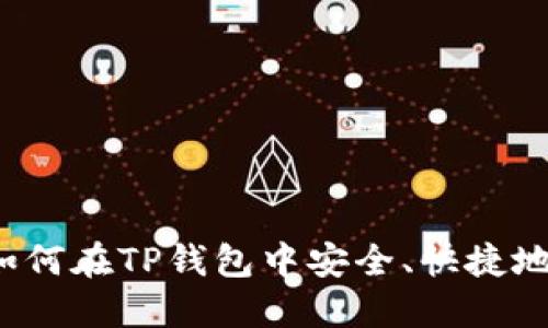 TP钱包交易指南：如何在TP钱包中安全、快捷地进行数字货币交易