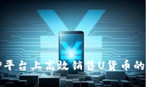 如何在TP平台上高效销售U货币的详细流程