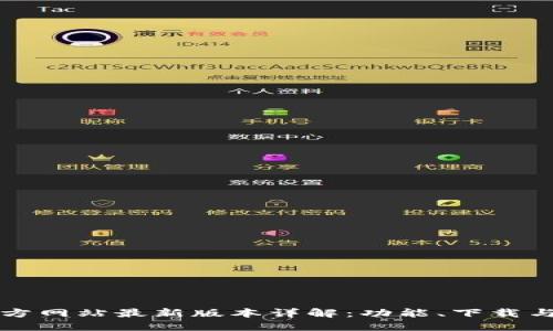 TP钱包官方网站最新版本详解：功能、下载与安全指南