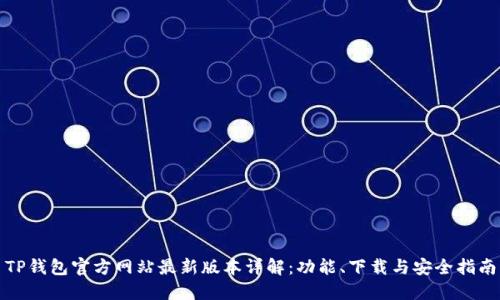 TP钱包官方网站最新版本详解：功能、下载与安全指南