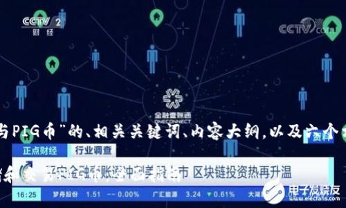 以下是关于“TP钱包与PIG币”的、相关关键词、内容大纲，以及六个相关问题的详细介绍。

如何使用TP钱包存储和交易PIG币：全面指南