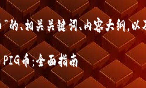 以下是关于“TP钱包与PIG币”的、相关关键词、内容大纲，以及六个相关问题的详细介绍。

如何使用TP钱包存储和交易PIG币：全面指南
